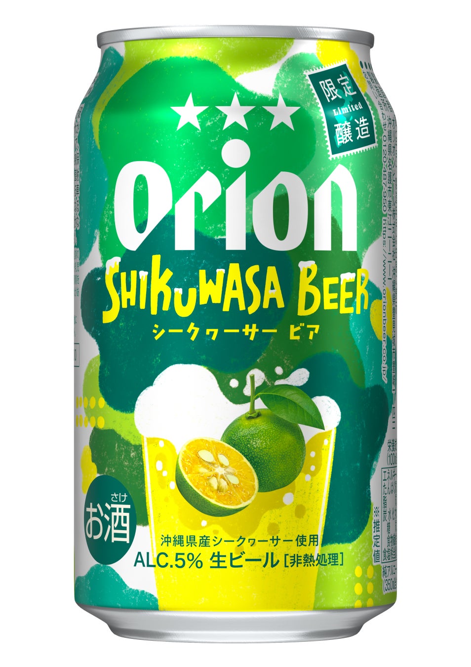沖縄県産シークヮーサーの爽やかな香りを楽しむ季節限定ビール「オリオン SHIKUWASA BEER」2026年3月10日発売、数量限定発売