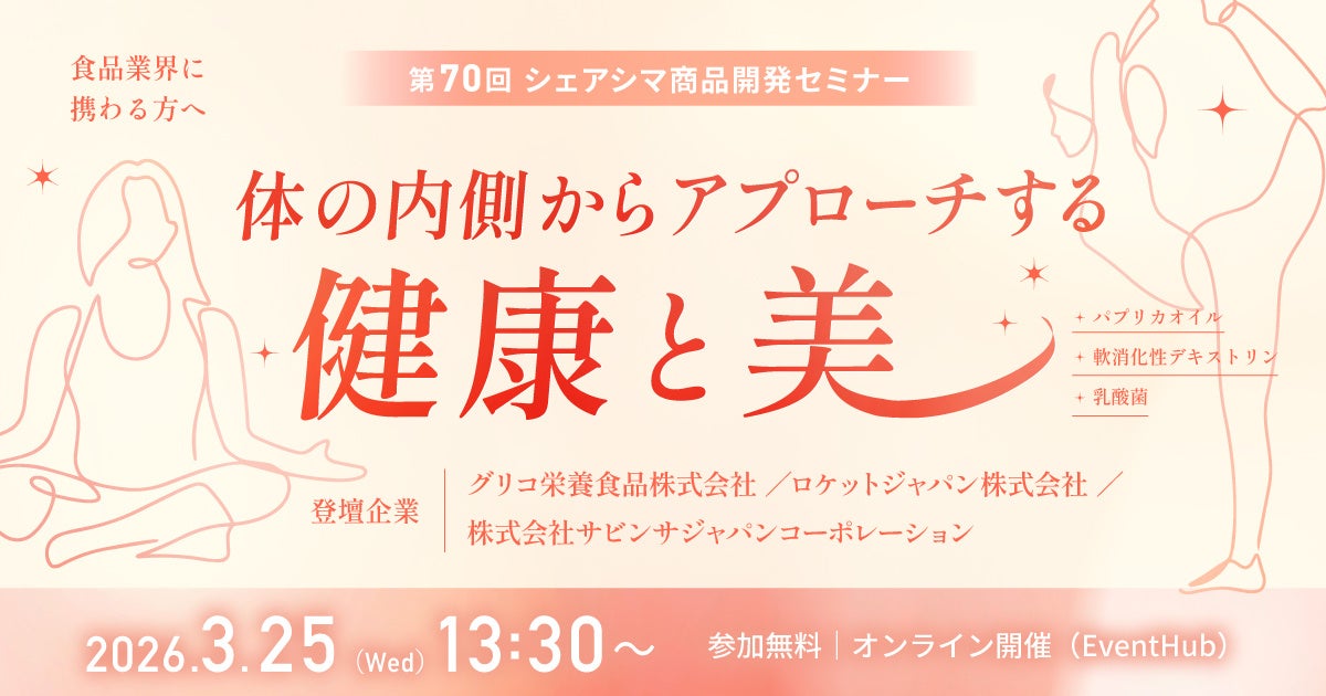 【第70回シェアシマ商品開発セミナー】体の内側からアプローチする健康と美