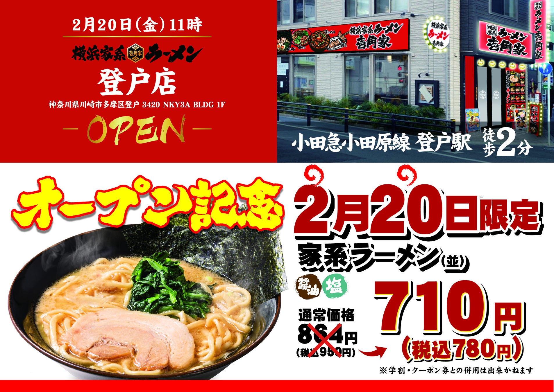 「壱角家 登戸店」が2026年2月20日(金)にオープン！　大学・高校の多く集まる登戸駅周辺に出店！学校帰りや部活動終わりに家系ラーメンを楽しめる！