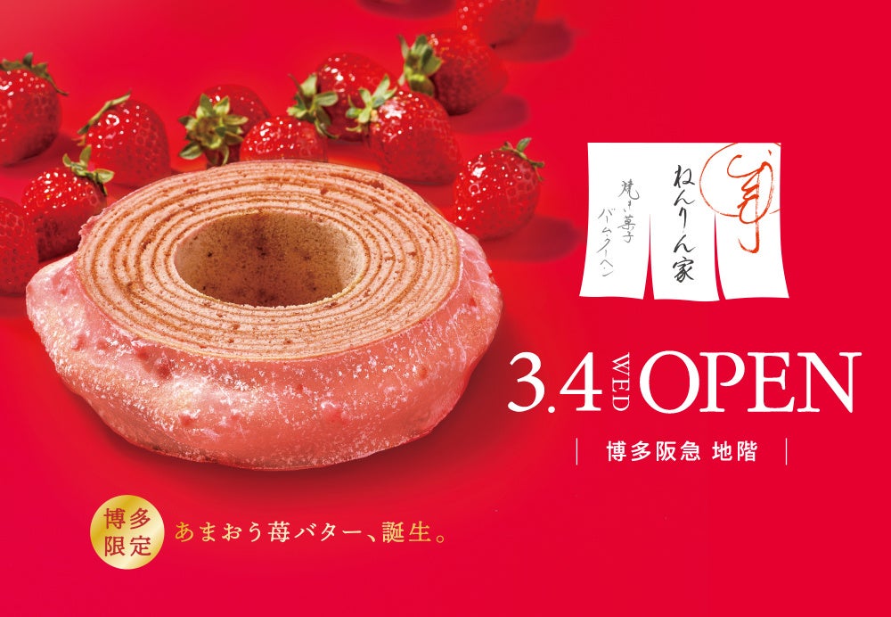 【博多阪急】バームクーヘン専門店「ねんりん家」九州初の常設店をニューオープン。博多限定『あまおう苺バター』も誕生