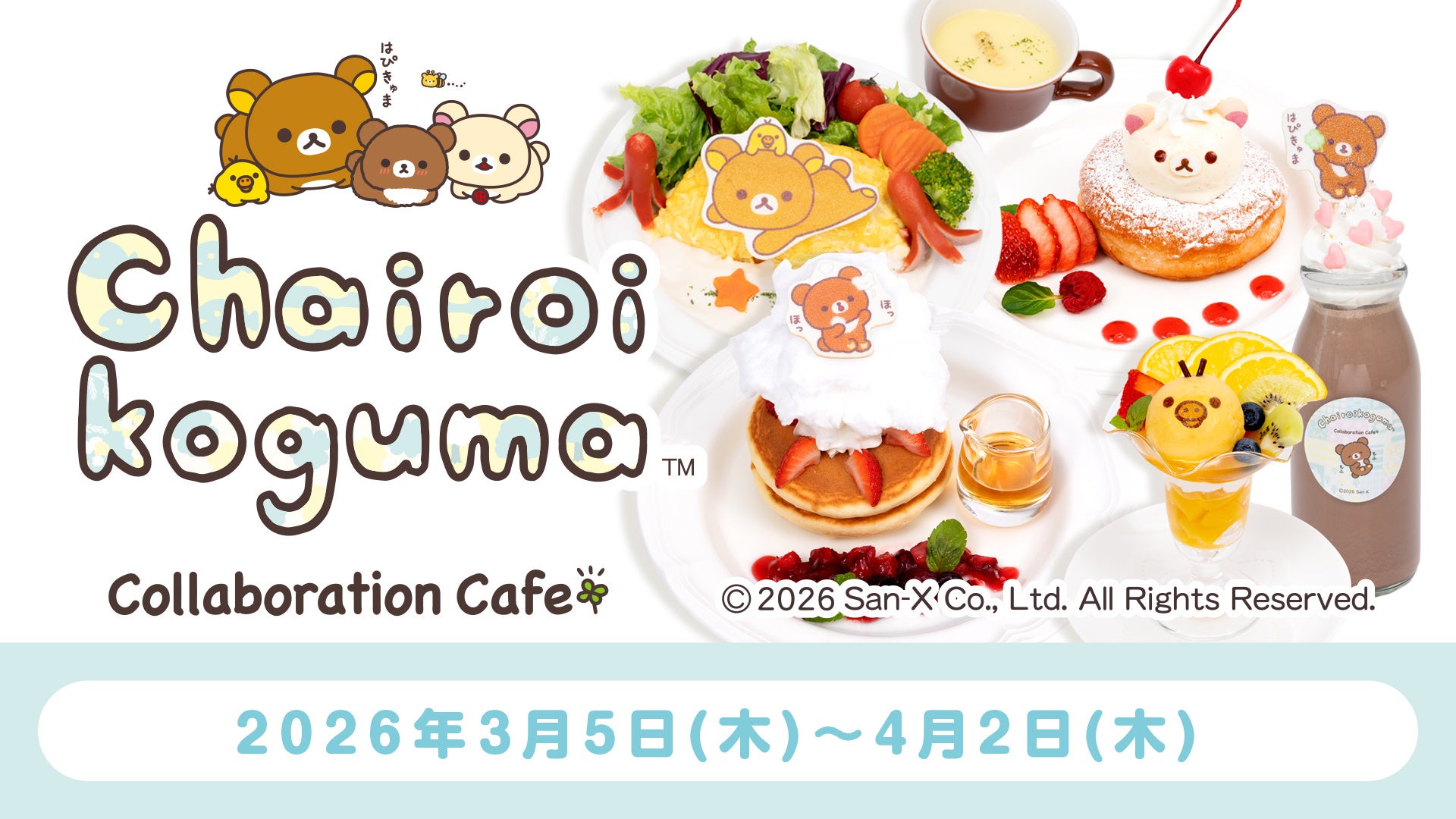10周年を迎える「チャイロイコグマ」と「S-PiCK CAFE(エスピックカフェ)がコラボ！　チャイロイコグマCollaboration Cafe期間限定オープン！