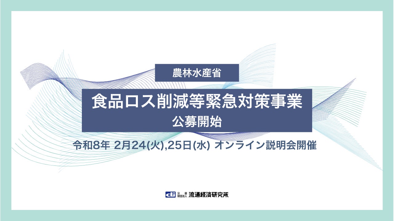 【農林水産省】「食品ロス削減等緊急対策事業」の公募開始 ～最大1,800万円を補助　フードサプライチェーンの課題解決と未利用食品の寄附促進を支援～