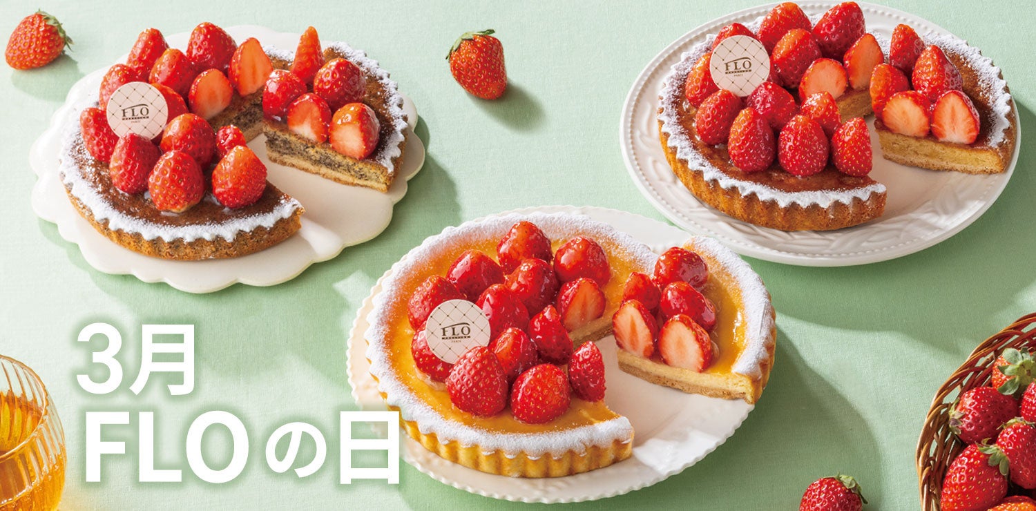 【毎月5・6・7の付く日は“FLOの日”】旬の苺を“まるごと”乗せた贅沢タルトが1,490円（税込）！FLOのなめらかプリンやナッツのタルトレットシリーズなど、人気商品もお得な9日間。