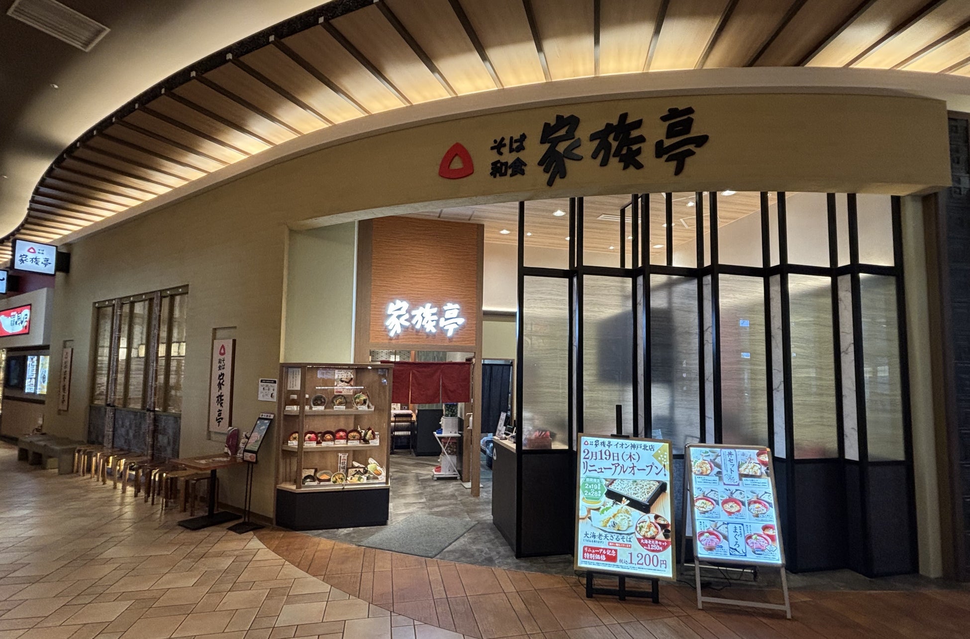 【家族亭】家族亭 イオン神戸北店　2月19日(木)リニューアルオープン