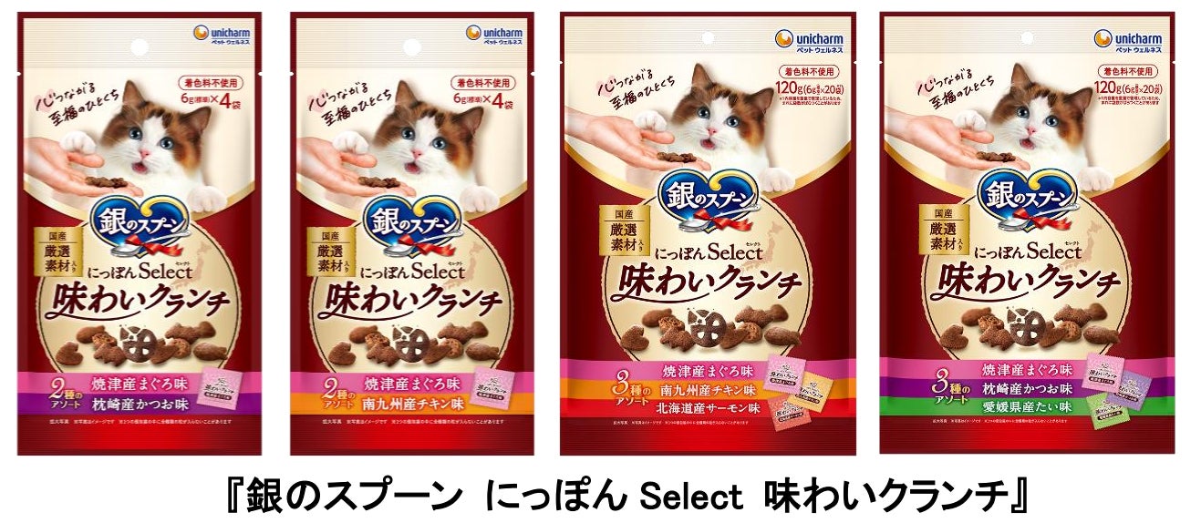 日本各地の厳選素材を使用した『銀のスプーン にっぽんSelect 味わいクランチ』新発売〜猫おやつ使用者の約8割が重視する「良質素材」のドライタイプが登場〜