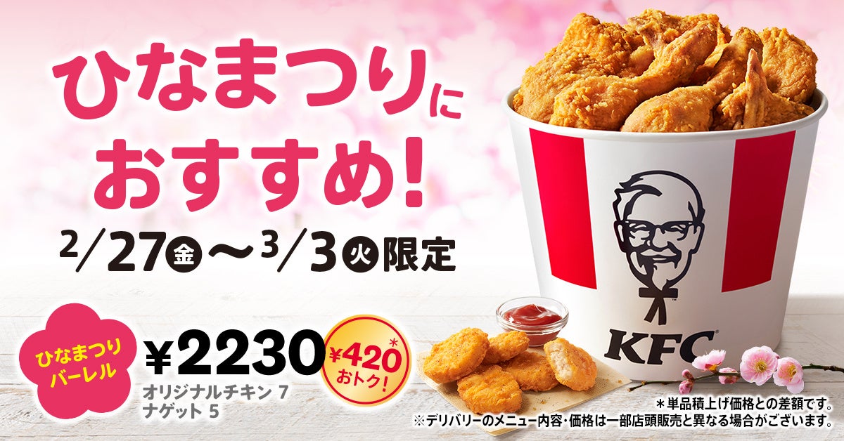 【今年のひなまつりは、ケンタッキーでお祝い♪】「オリジナルチキン」と「ナゲット」が入って420円もおトク！「ひなまつりバーレル」2月27日(金)から3月3日(火)までの期間限定販売