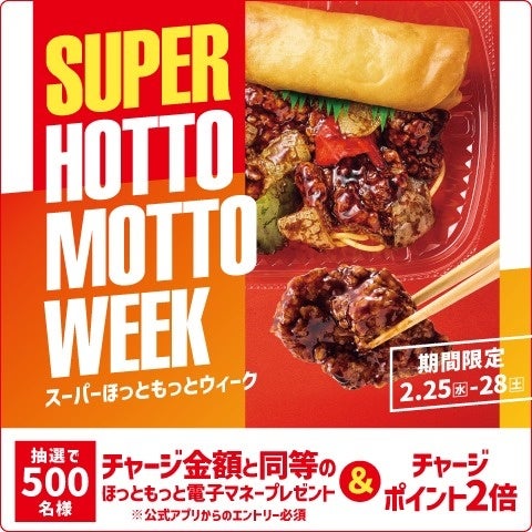 「ほっともっと」お得な4日間！『SUPER HOTTO MOTTO WEEK』MyHottoMotto会員様限定、500名様にチャージ金額と同等のほっともっと電子マネーが当たるキャンペーンを開催！