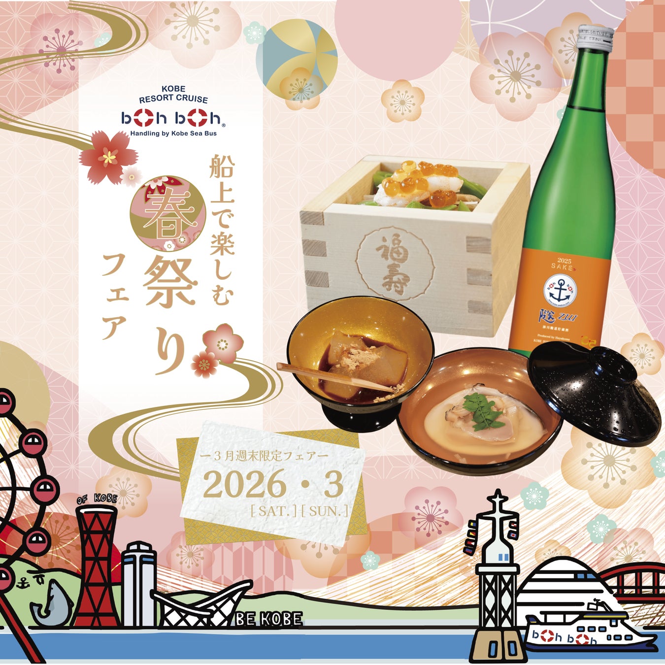 船上で楽しむ「春祭りフェア」in boh boh KOBE　開催決定！ミシュラン一つ星獲得 京都料亭「杦-SEN-」杉澤料理長監修の“春の和食体験”を神戸シーバスで♪
