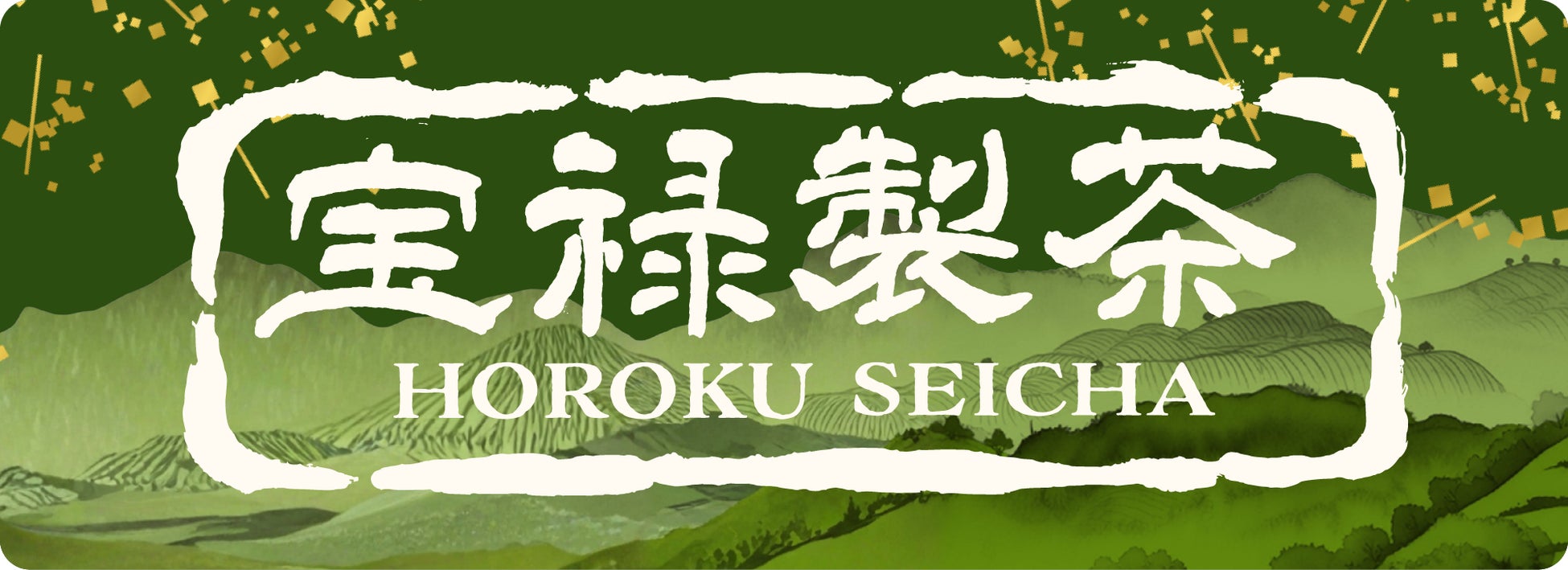 フードフォース、日越協業による抹茶製造体制を確立　　　　　　　　世界的抹茶ブームに新たな選択肢 ― 茶ブランド「宝禄製茶」始動