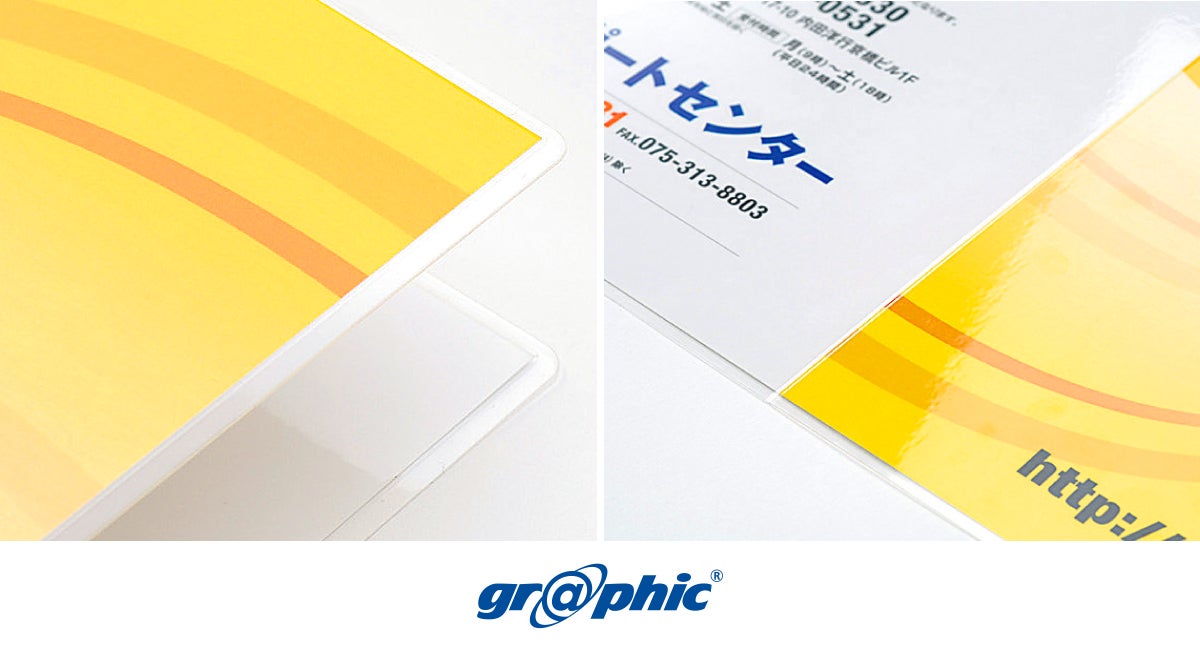 印刷物の耐久性をアップする「パウチ加工」を値下げ！ネット印刷のグラフィックが「パウチ加工」の価格を見直し、お求めやすくなりました。