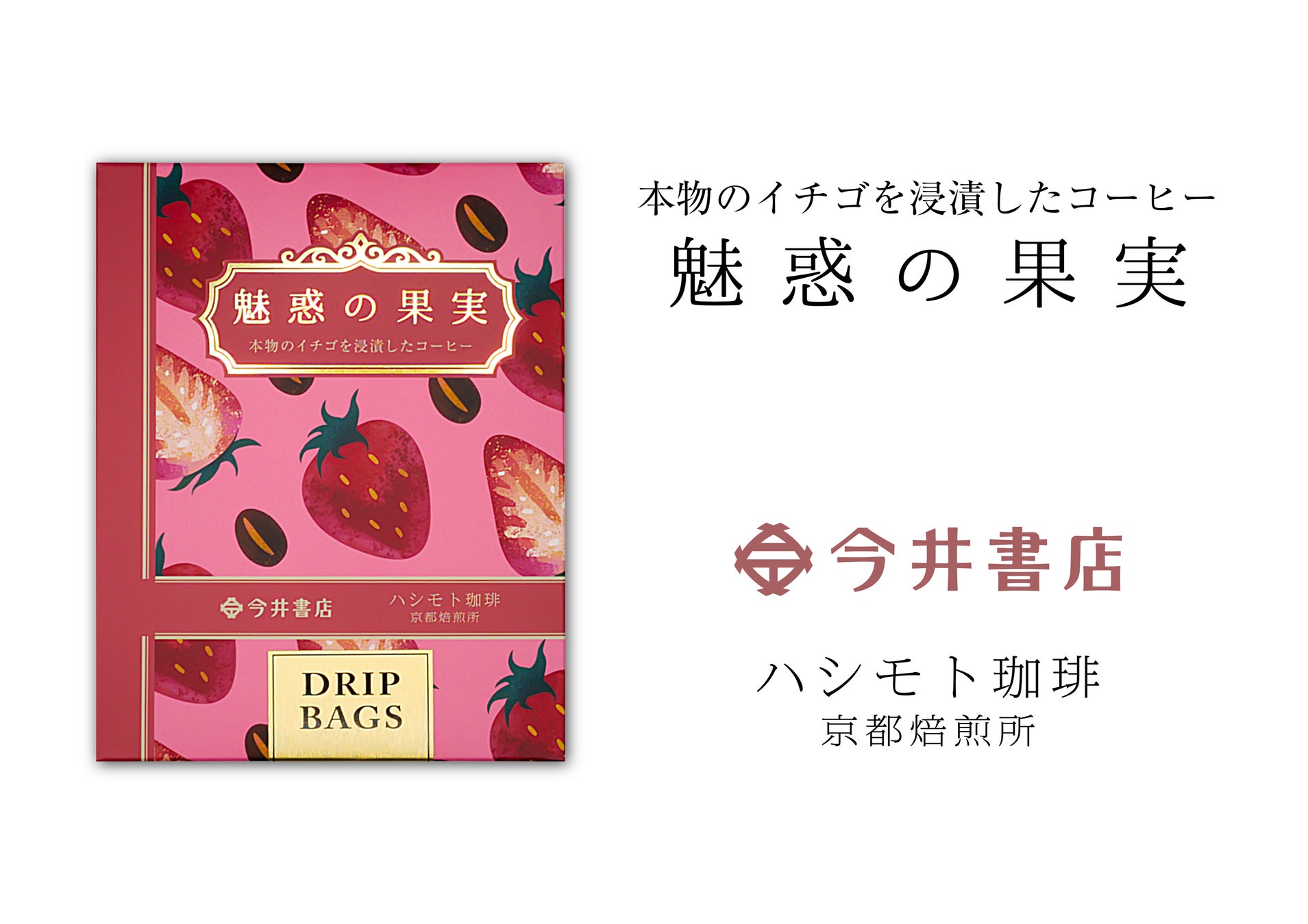 【今井書店×ハシモト珈琲】本物のイチゴを浸漬したコーヒー『魅惑の果実』のコラボ商品が新発売！人工香料不使用でストロベリーの香りと味わいが広がる、本格ギフトコーヒー