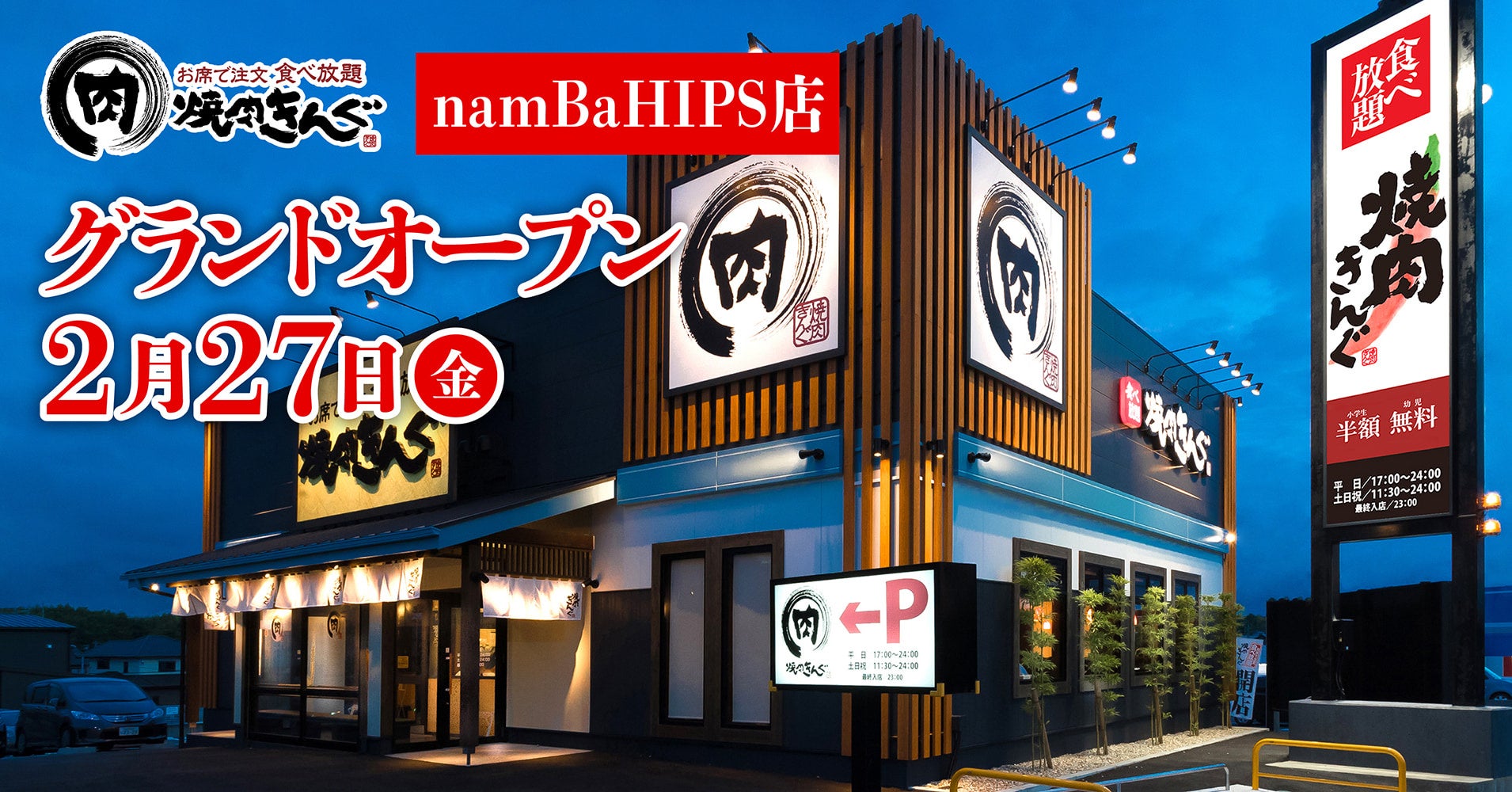 【焼肉きんぐ】『焼肉きんぐ namBaHIPS店』が2026年２⽉27⽇(金)グランドオープン！