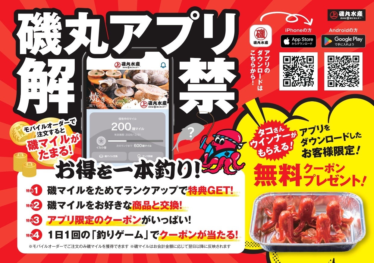 アプリでお得を一本釣り！モバイルオーダー注文で「磯マイル」がたまる2月25日（水）磯丸アプリ解禁！！