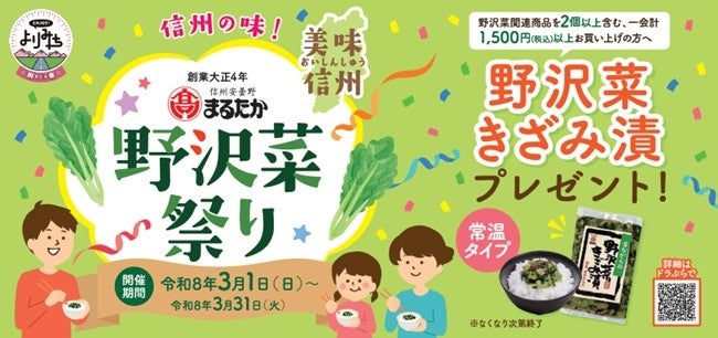 長野県のSA・PA14エリアで信州名物を堪能！　老舗野沢菜漬け「株式会社まるたか」×ENJOY！よりみち　『信州の味！野沢菜祭り』開催