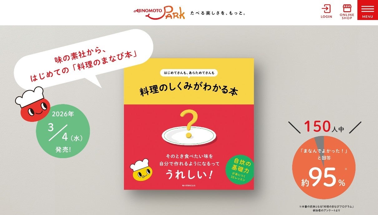 味の素㈱ 初の「料理のまなび本」が登場。『はじめてさんも、あらためてさんも　料理のしくみがわかる本』2026年3月4日新発売！
