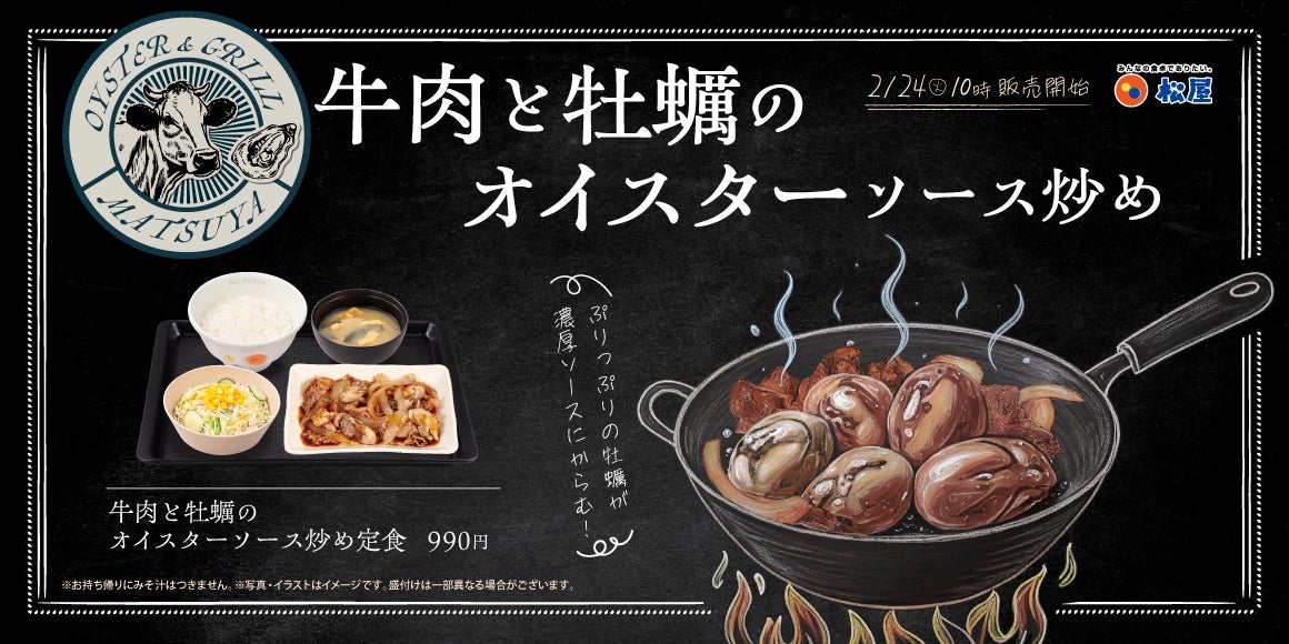 【松屋】牡蠣×牛焼肉のコラボ「牛肉と牡蠣のオイスターソース炒め定食」 発売