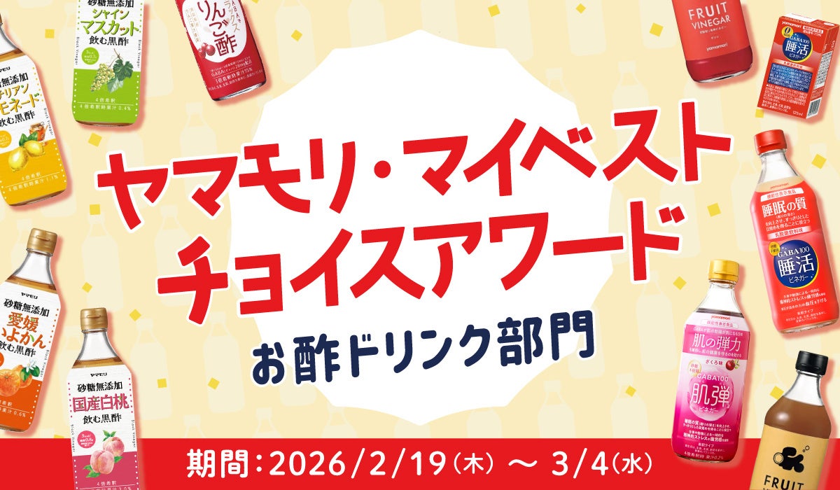 ヤマモリ・マイベストチョイスアワード開催のお知らせ