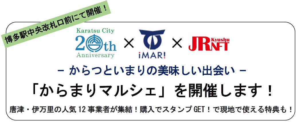 「からまりマルシェ」を開催します！— からつといまりの美味しい出会い —　博多駅中央改札口前にて開催！