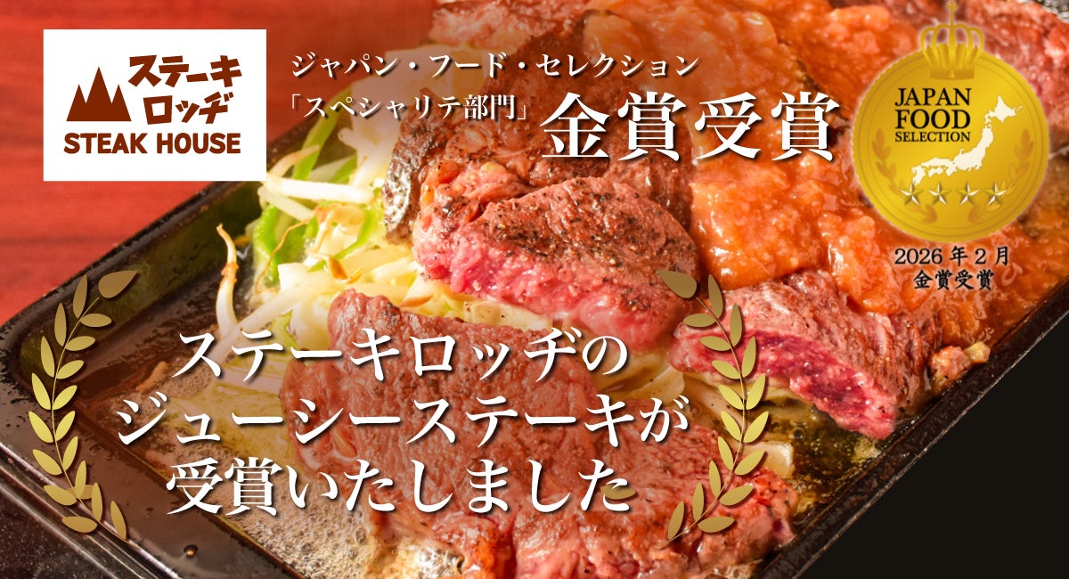 『ステーキロッヂ』の「ジューシーステーキ」がジャパン・フード・セレクション スペシャリテ部門の金賞を受賞！