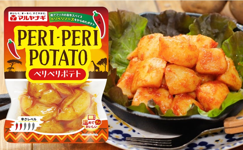 辛くてうまい！暑い季節の辛味ニーズに応える、NY でも HOT なポテト「ペリペリポテト」2/20 より期間限定新発売
