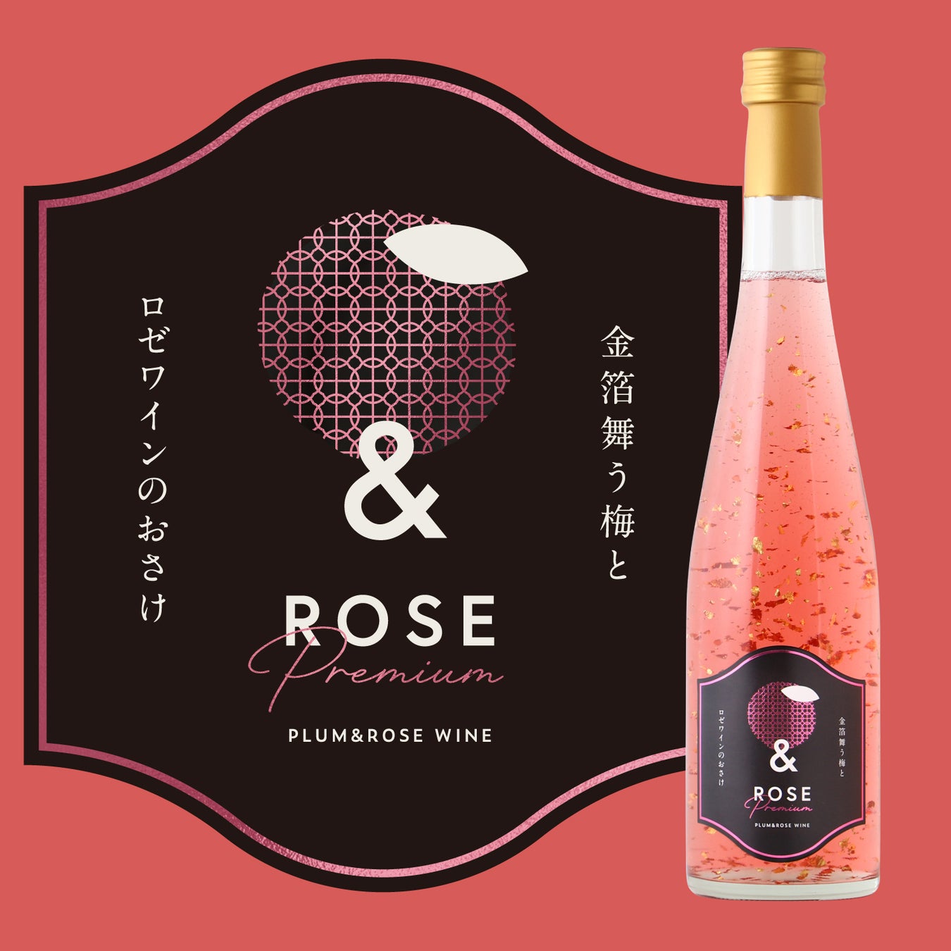 金箔舞うロゼワイン梅酒「＆ROSE Premium ～金箔舞う梅とロゼワインのおさけ～」が新登場