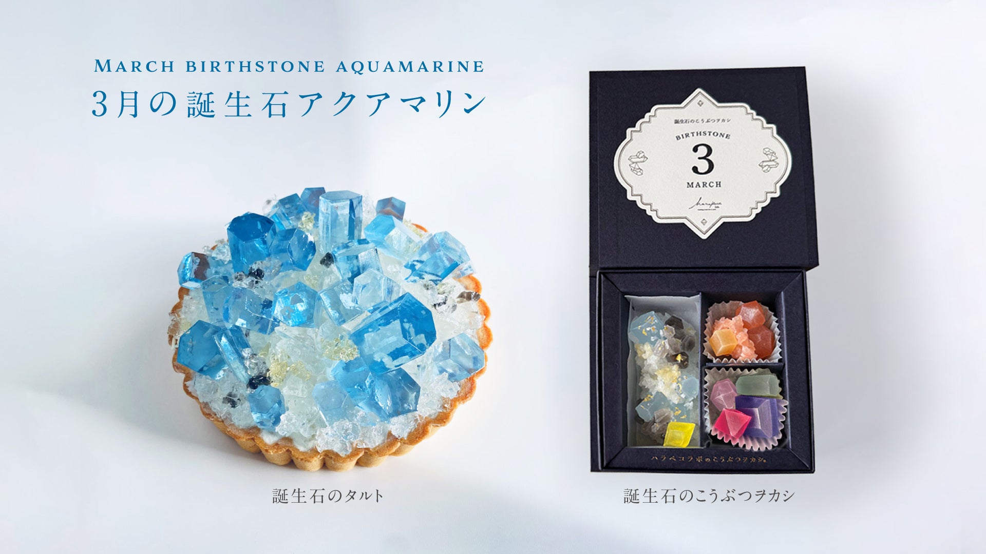 ”まるで鉱物”3月の誕生石アクアマリンが輝く限定スイーツ！２月20日正午より販売開始