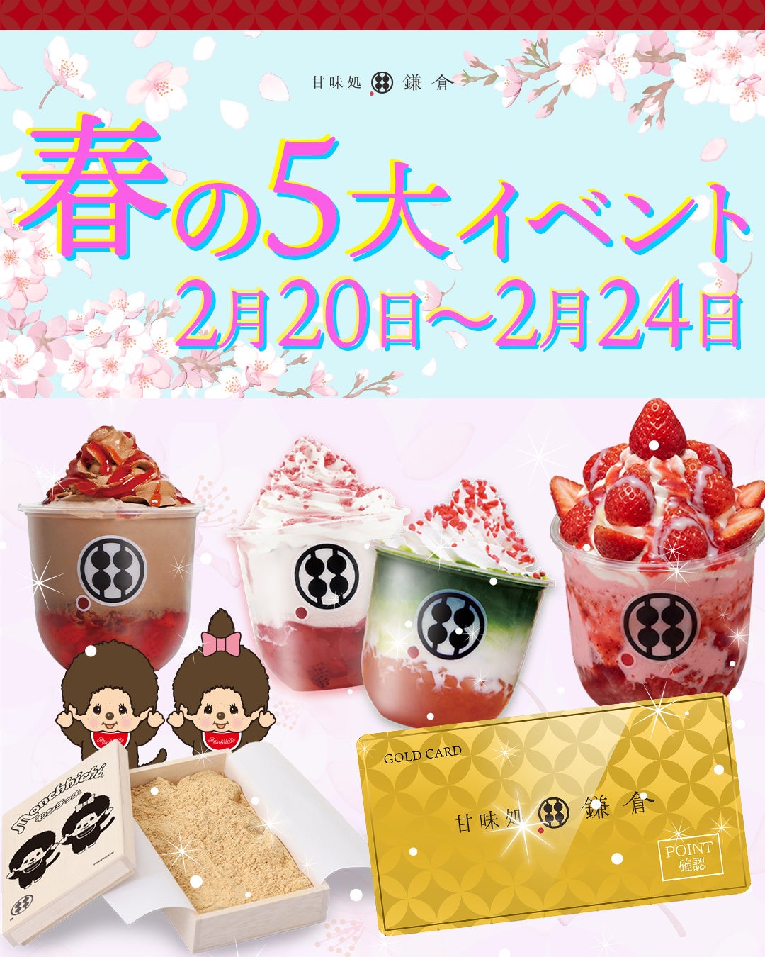 【春めく五日間】桐箱わらびもち再販＆苺・桜ドリンク限定登場