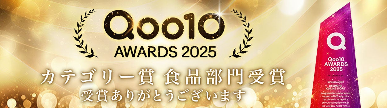 「LIFEDRINKオンラインストア Qoo10店」がQoo10 AWARDS 2025「カテゴリー賞 食品部門」を受賞！