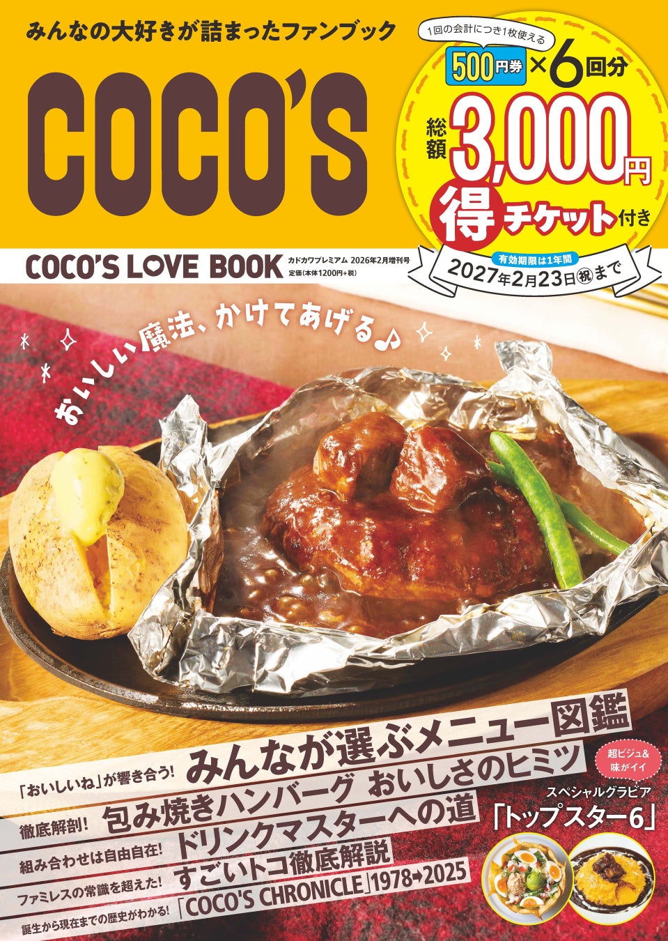 【ココス】“ココロはずむ”が合い言葉！ココス初の公式ファンブック『COCO’S LOVE BOOK』を2/24（火）に発売！総額3,000円分のお得なクーポン付き