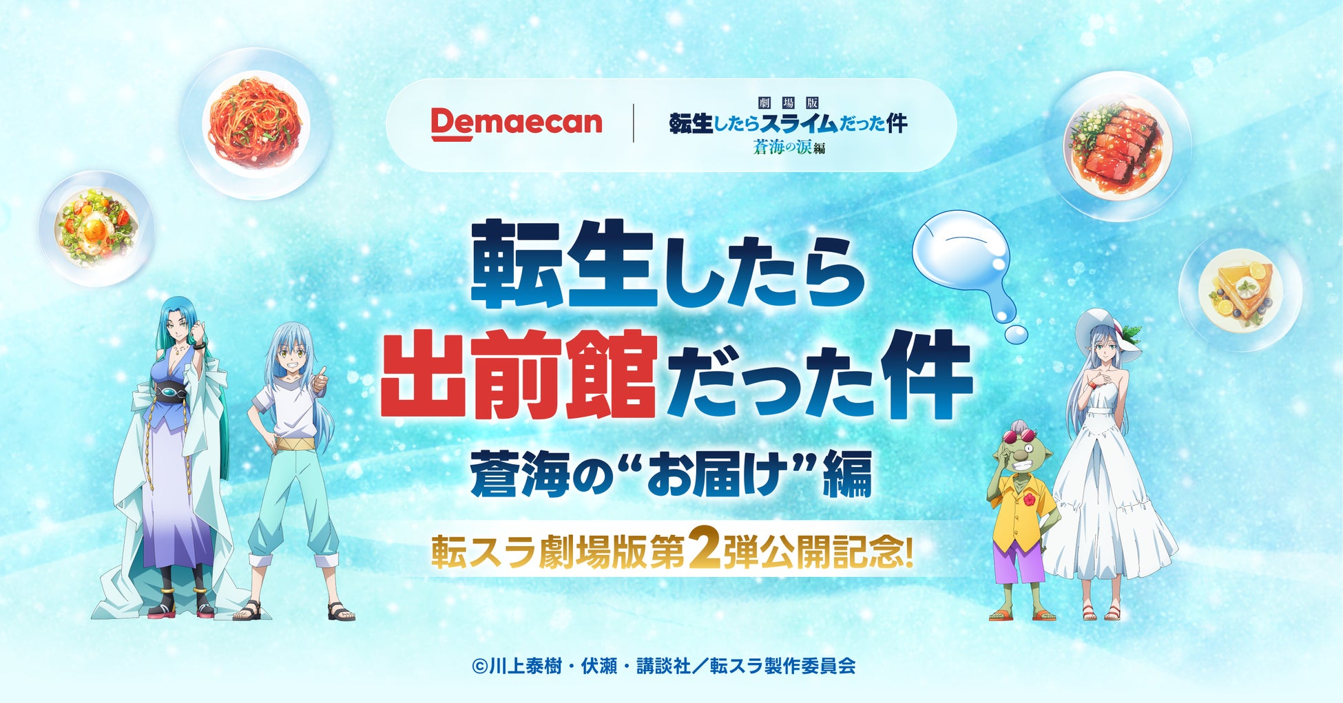 転スラ×出前館、「転生したら出前館だった件 ～蒼海の“お届け”編～」本日（2/20）キャンペーンスタート！