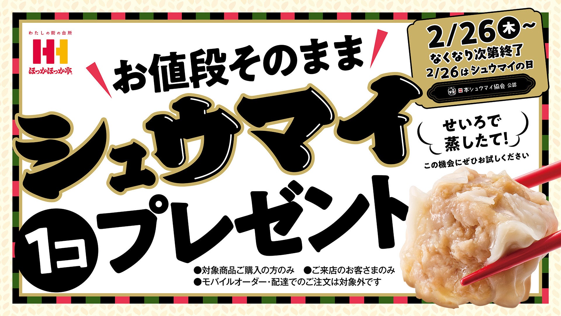 2月26日は“シュウマイの日”！ほっかほっか亭不動の人気No.1「のり弁当」をはじめとするお弁当ご購入でシュウマイ1コプレゼント！