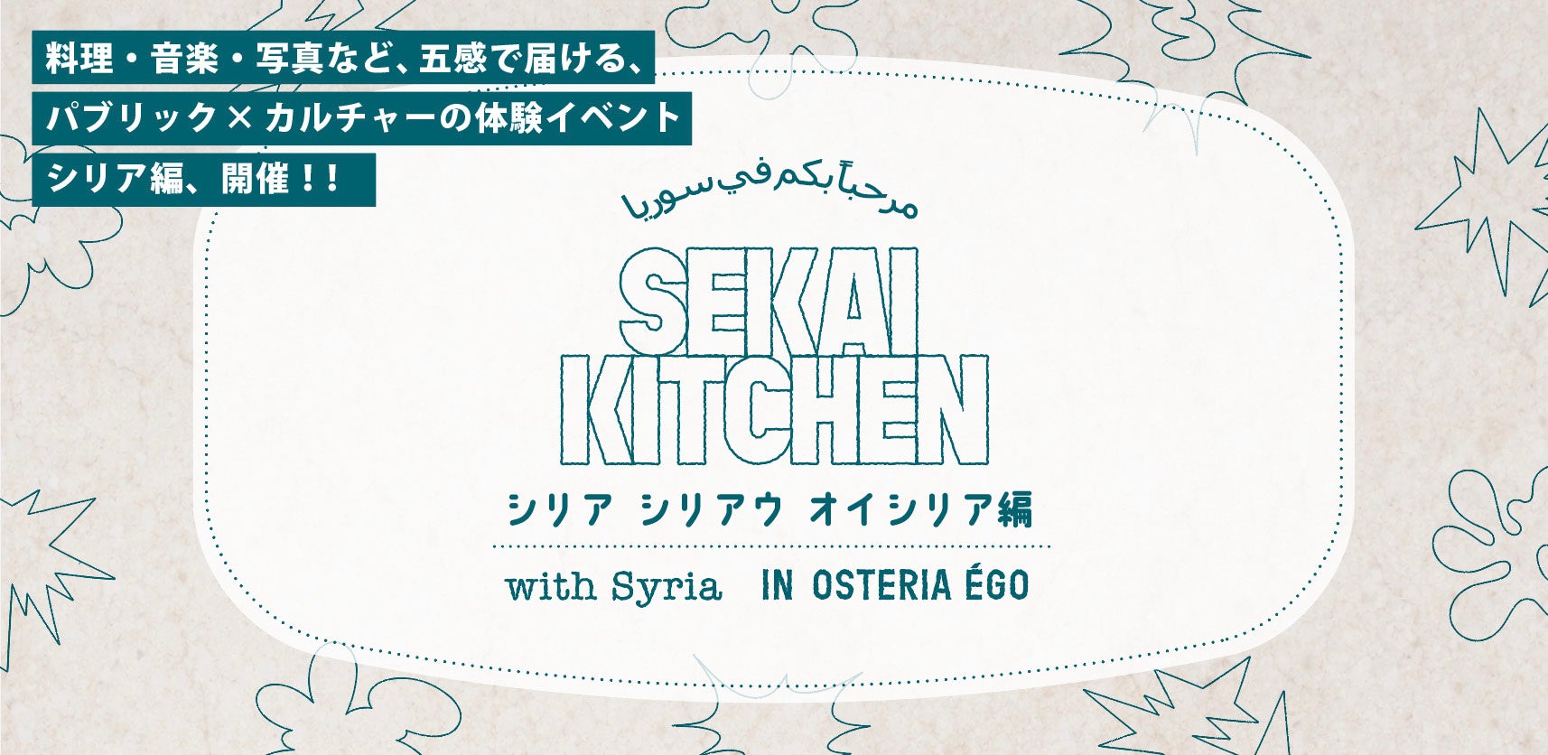失われゆくシリアの文化を「食と音楽」で伝える─体験型レストラン『SEKAI KITCHEN』シリア編 3月6日（金）大阪・京町堀で開催