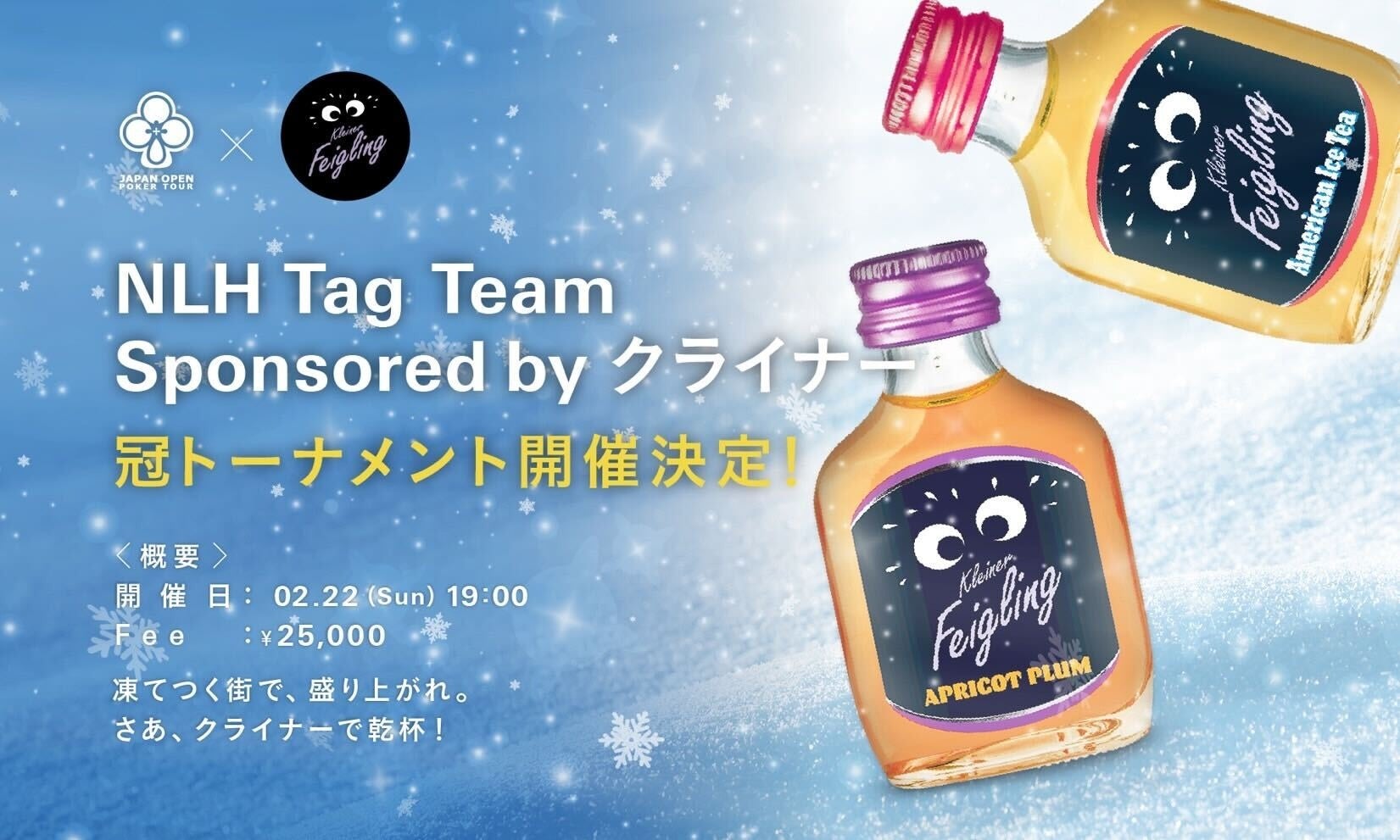 日本最大級のポーカートーナメント「JOPT 2026 Sapporo #01 NLH Tag Team Turbo Sponsored by クライナー」サッポロファクトリーホールにて開催！