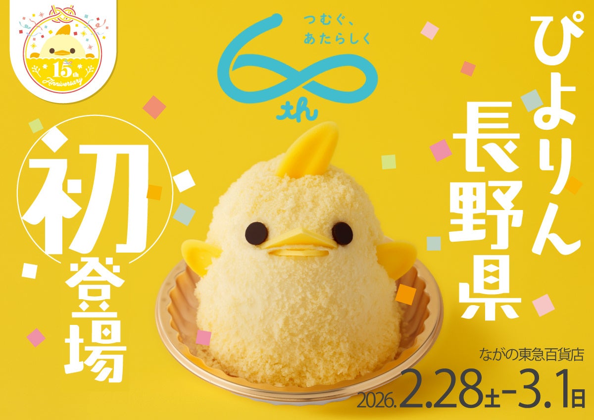 【ぴよりん】が長野県に初めておでかけ！ながの東急百貨店にて「ぴよりんおでかけセット」販売！