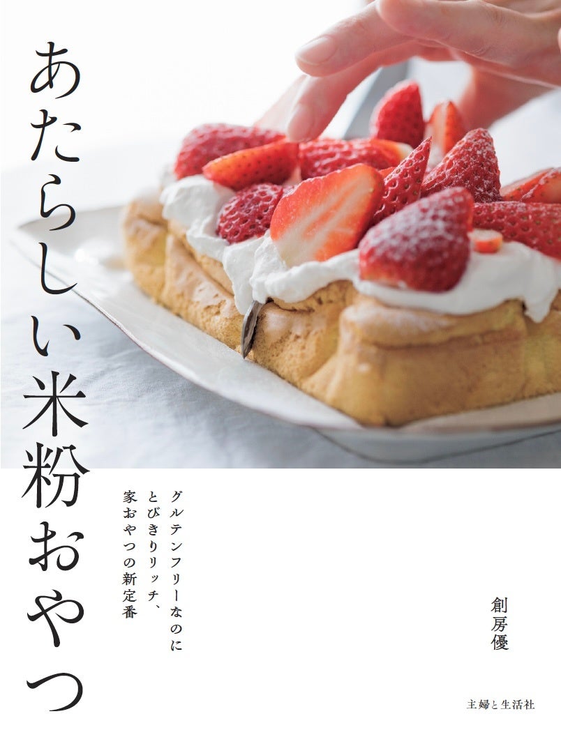 【家おやつの新定番】SNSで大人気の創房優（そうぼうゆう）、待望の新刊『あたらしい米粉おやつ』2/27発売！