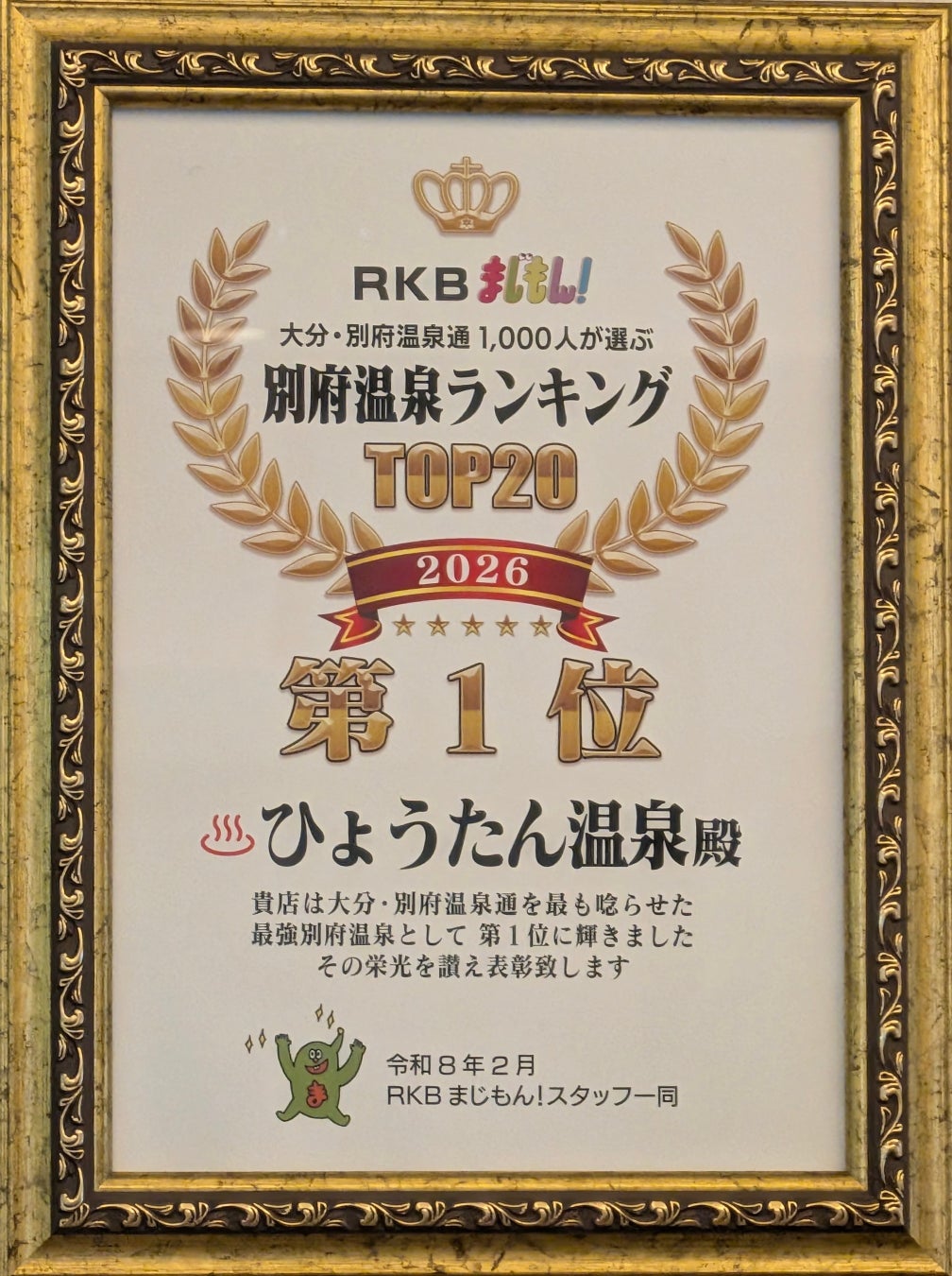別府温泉通1,000人が選んだ第1位獲得‼️
