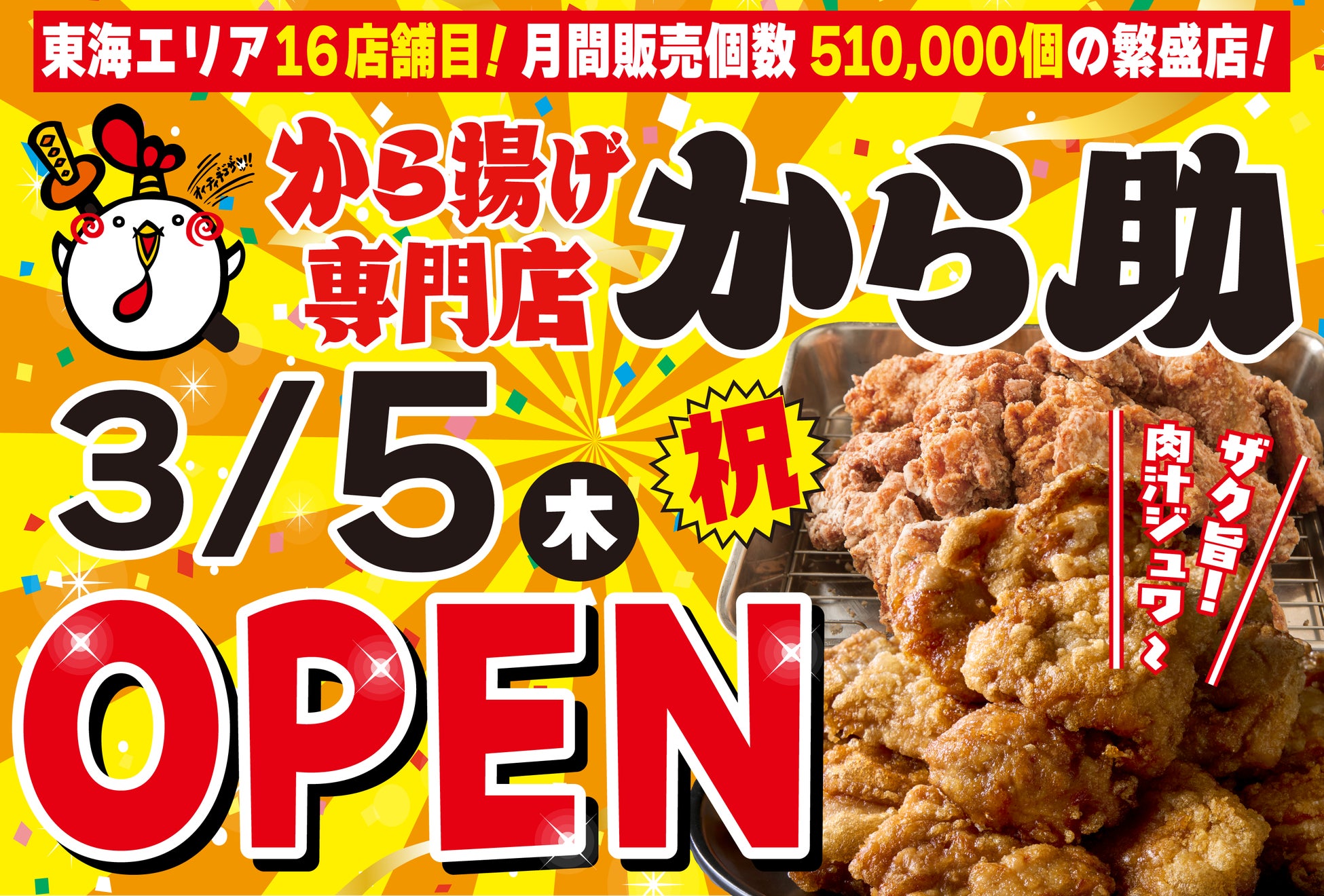 から揚げ専門店『から助』16号店が名古屋市中川区に3月5日（木）グランドオープン！
