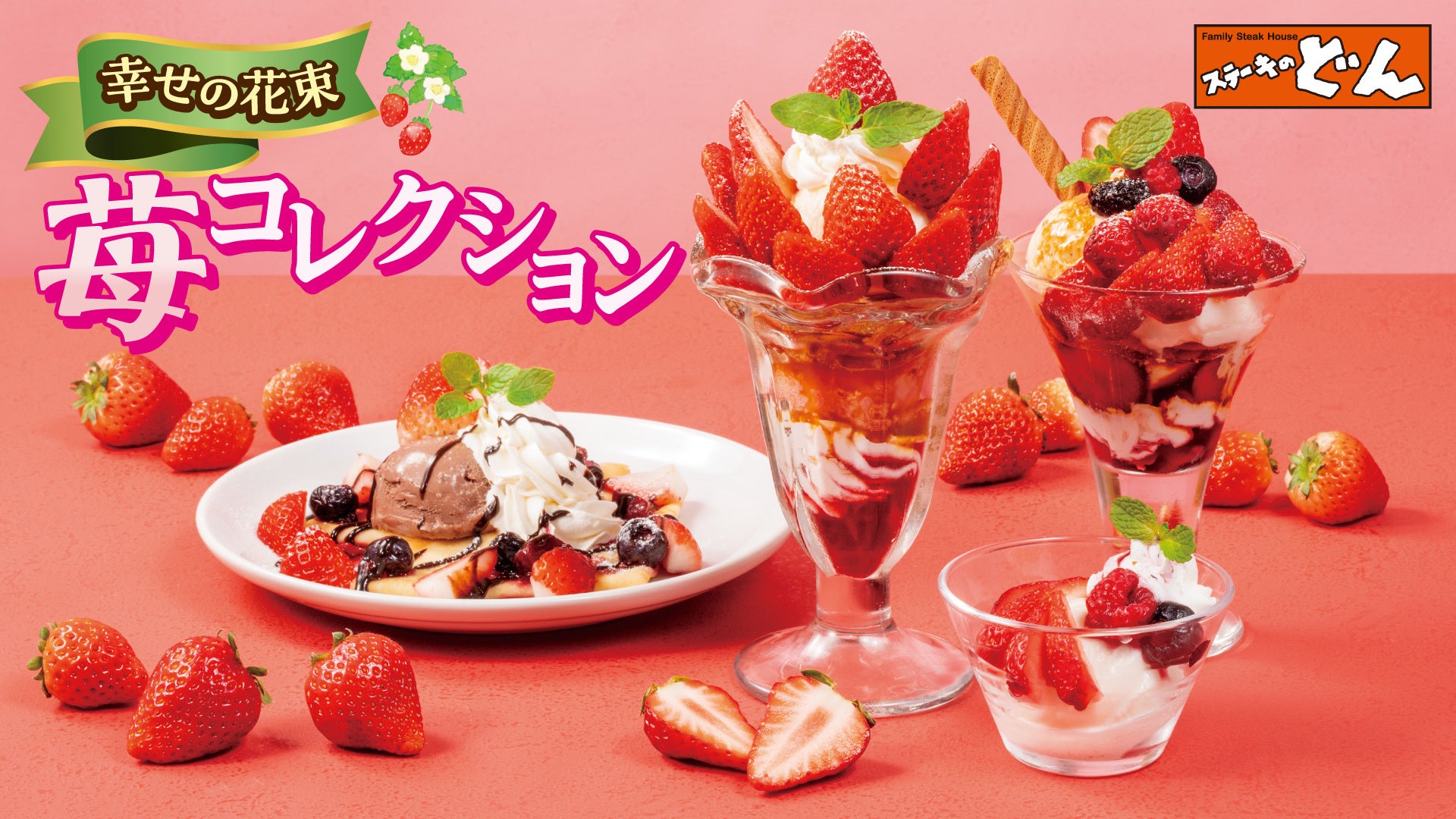 『ステーキのどん』見た目も可愛い“花束スイーツ”が今年も！旬の苺を使った「幸せの花束 苺コレクション」2月24日（火）開始