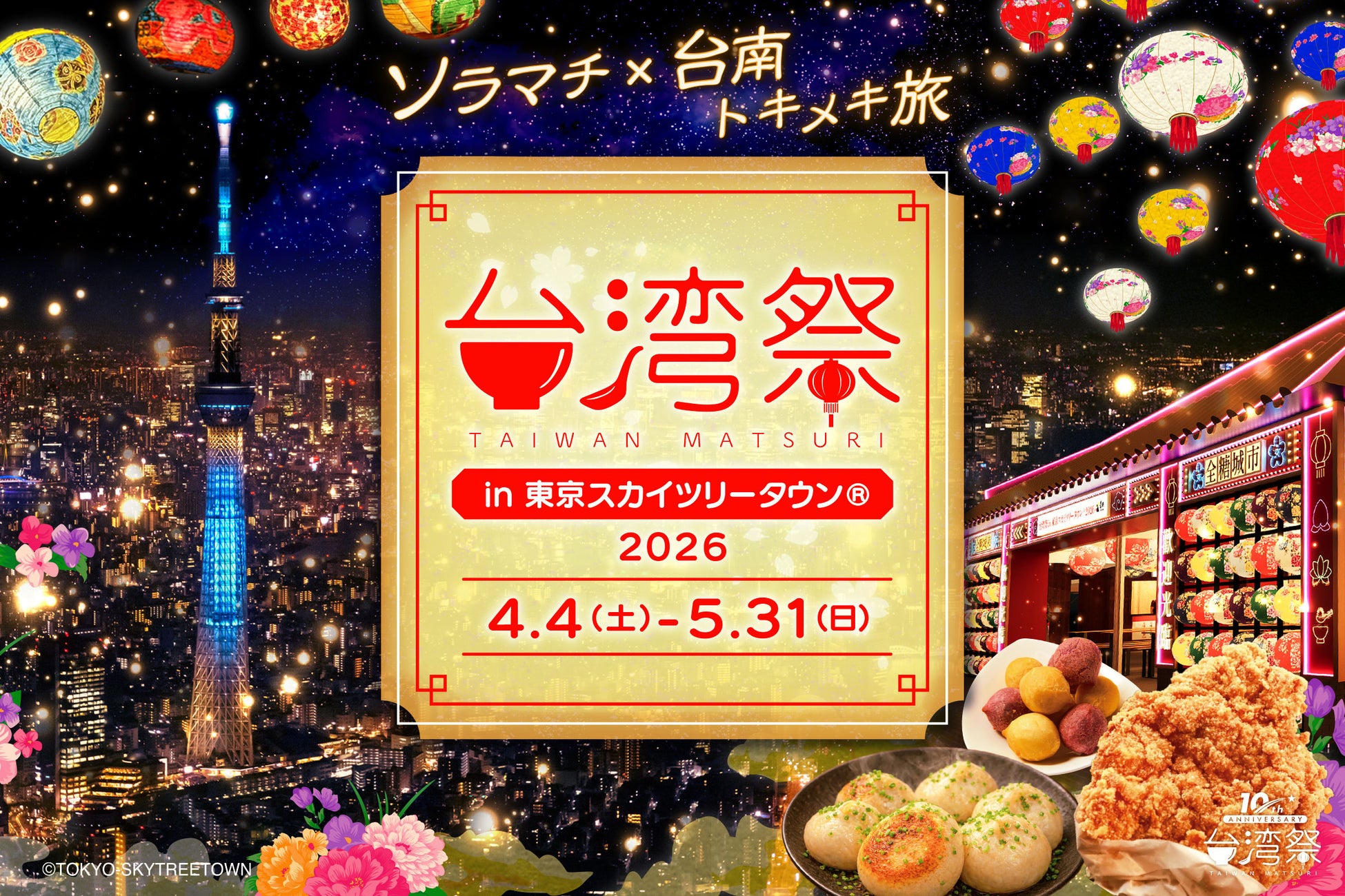 「台湾祭in東京スカイツリータウン®2026－台南ランタン祭－」開催決定！