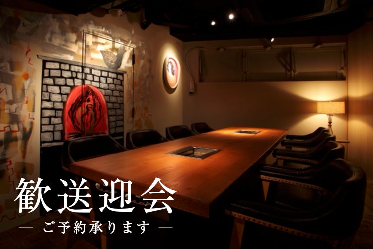 【熟成焼肉 肉源 六本木店】歓送迎会にお得なプランをご予約受付中