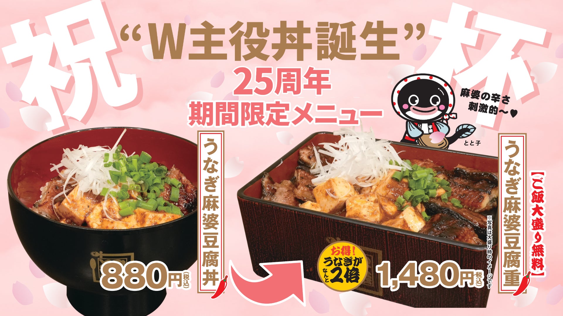 鰻×麻婆で仕掛ける、期間限定のスタミナ新提案！うなぎ麻婆豆腐丼＆重、攻めの新メニューが誕生！