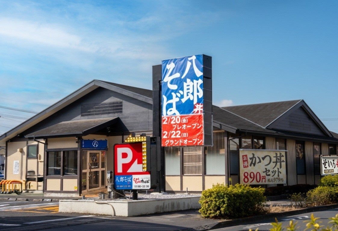 すかいらーくグループ「八郎そば」3号店　東京初出店　小金井市に2月22日（日）午前10時オープン
