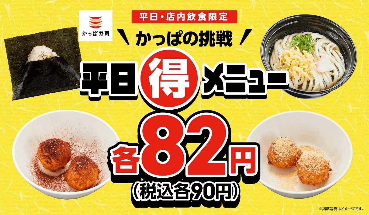 卒業式シーズンも！かっぱの挑戦 平日（得）メニュー！人気商品「おにぎり・うどん・シャリドーナツ」が税込各９０円！平日、いつ行ってもワンコインで大満足！３月５日（木）～１１日（水）の平日限定！