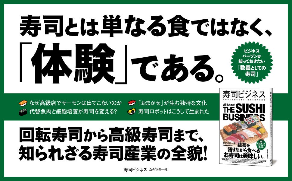 回転寿司の裏側から “AI目利き” まで。世界を魅了する「SUSHI」の全貌を解き明かす。新刊『寿司ビジネス』本日発売！