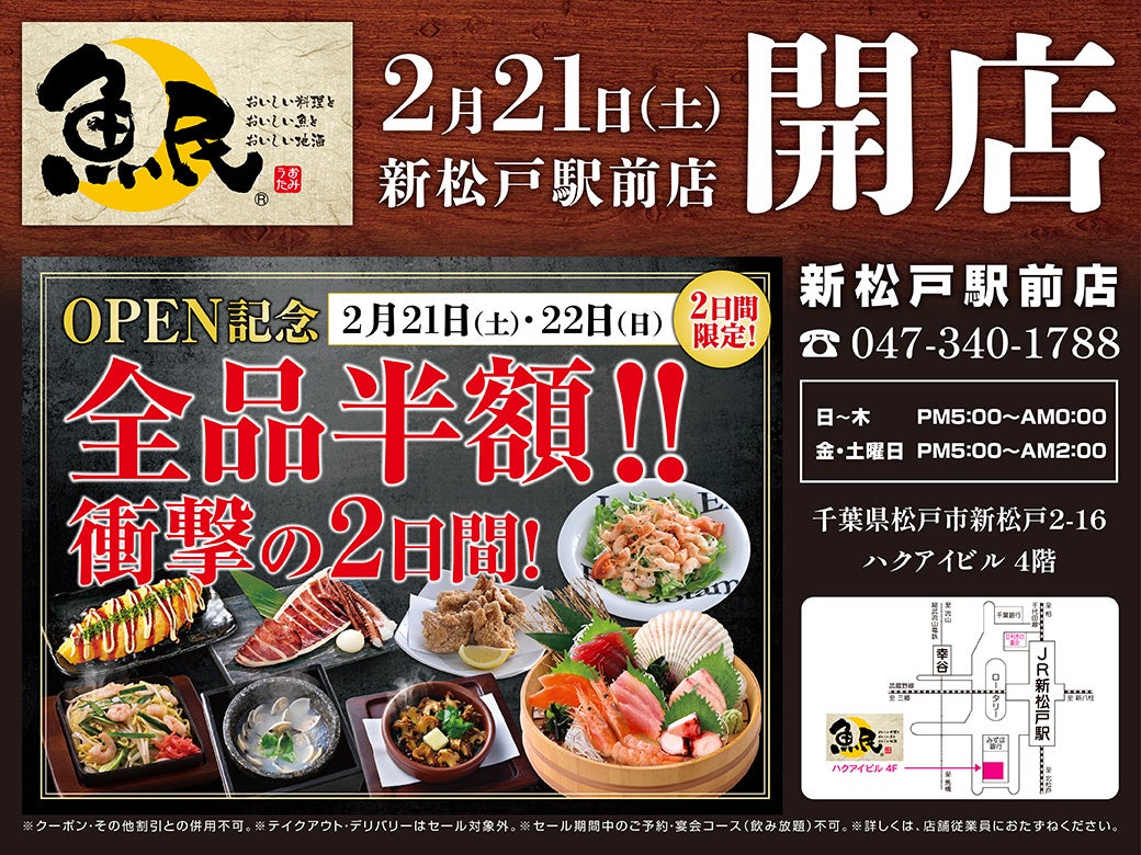 2026年2月21日（土）千葉県松戸市の新松戸駅前に「魚民 新松戸駅前店」をリニューアルオープン！2日間限定で“全品半額のリニューアルオープン記念セール”を実施！