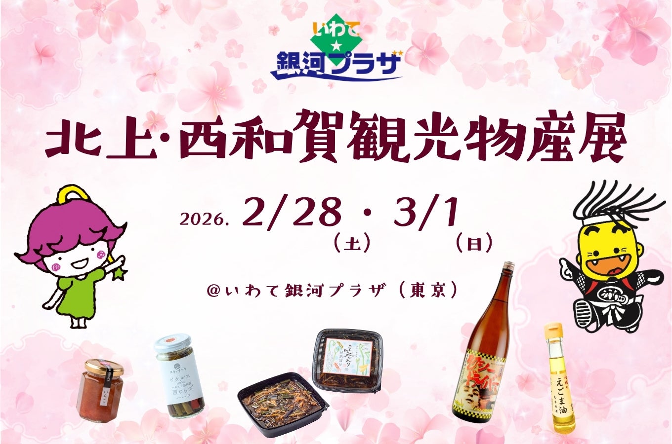 「北上・西和賀観光物産展」東京・銀座にて2日間開催
