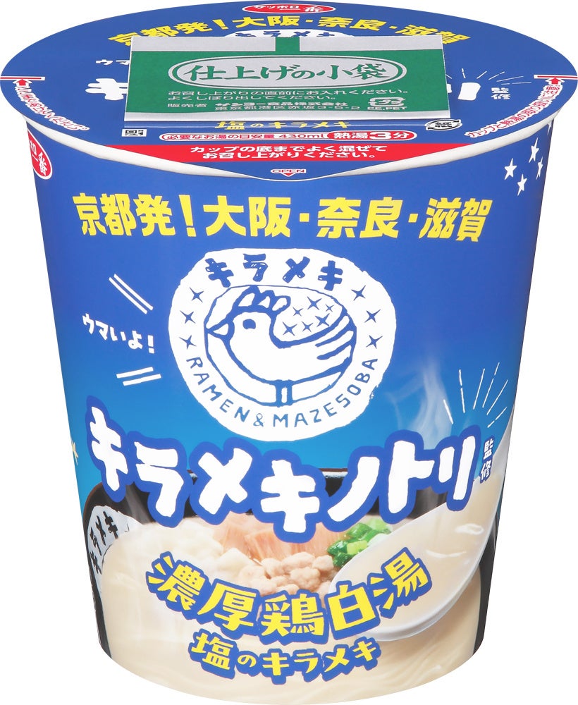 【京都発「キラメキノトリ」、初のコンビニ展開へ】ローソン店舗で、カップ麺「サッポロ一番 キラメキノトリ監修 濃厚鶏白湯 塩のキラメキ」など3商品を2月24日から発売開始