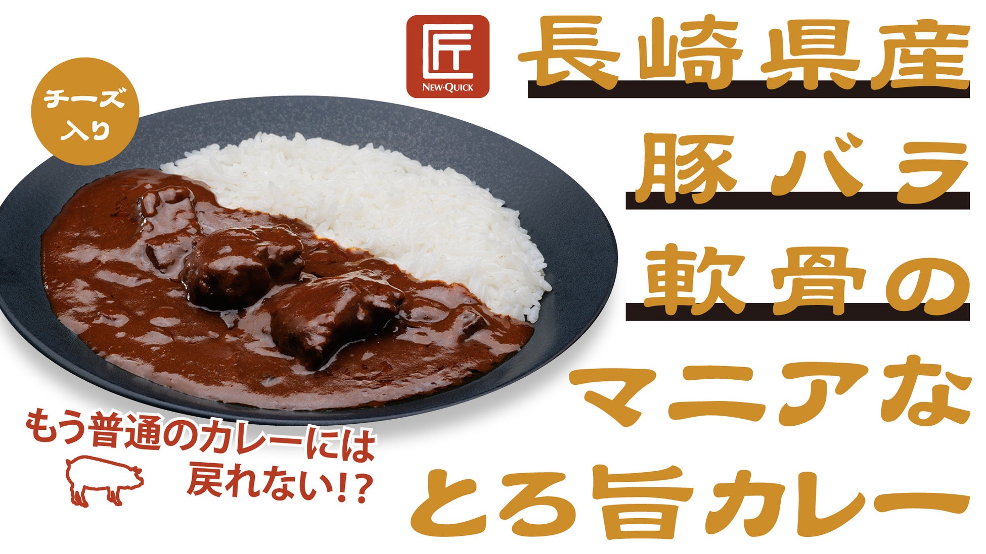 『長崎県産豚バラ軟骨のマニアなとろ旨カレー』新発売　精肉店ニュー・クイック厳選の“豚バラ軟骨”が堪能できるマニア向けカレーが登場　とろ～り＆コリッがクセになる！もう普通のカレーには戻れない！？