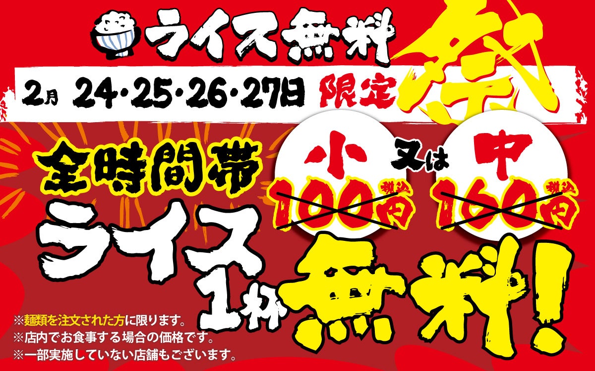 横浜家系ラーメン×ライス＝家系めし　至福の組み合わせを皆様に！壱角家『ライス無料祭』開催