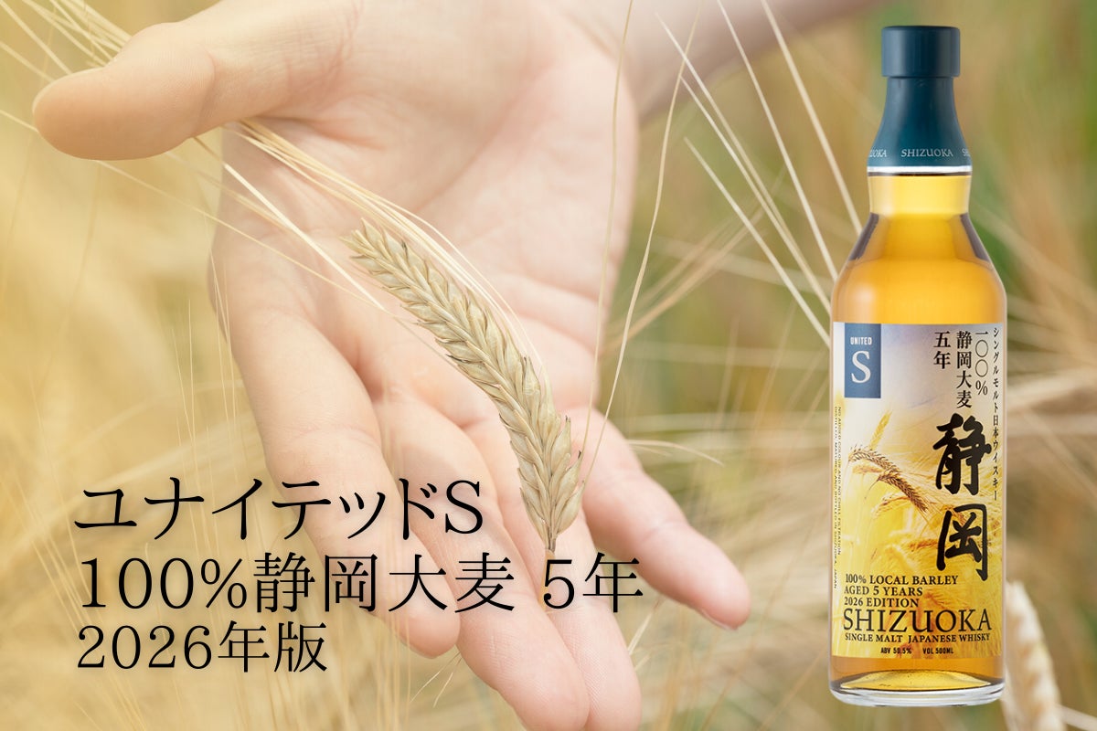 静岡蒸溜所 地元産大麦のみを使用した「ユナイテッドＳ 100％静岡大麦 5年」を発売